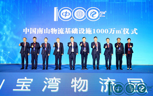 2021中国智慧物流高峰论坛暨中国南山物流基础设施1000万m² 庆典在武汉举行