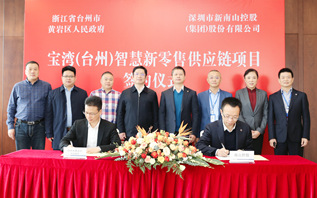 宝湾（台州）智慧新零售供应链项目正式签约 